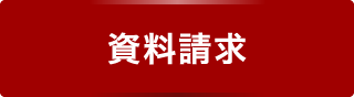 資料請求