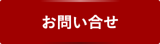 お問い合せ