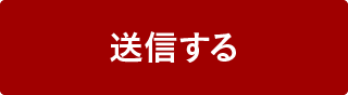 送信する