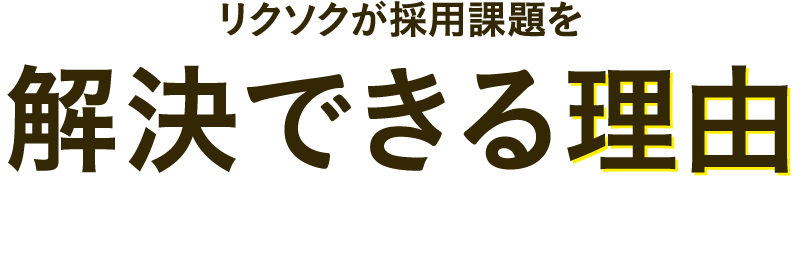 リクソクが採用課題を解決できる理由