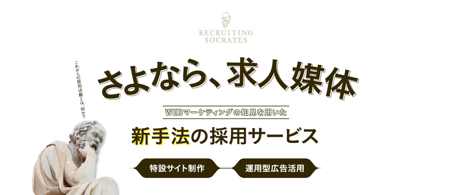 さよなら、求人媒体 WEBマーケティングの知見を用いた新手法の採用サービス 特設サイト制作 運用型広告活用